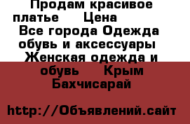 Продам красивое платье!  › Цена ­ 11 000 - Все города Одежда, обувь и аксессуары » Женская одежда и обувь   . Крым,Бахчисарай